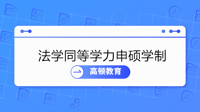 2023年法学同等学力申硕需要几年