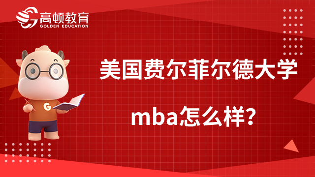 美国费尔菲尔德大学mba怎么样？值得报读吗？