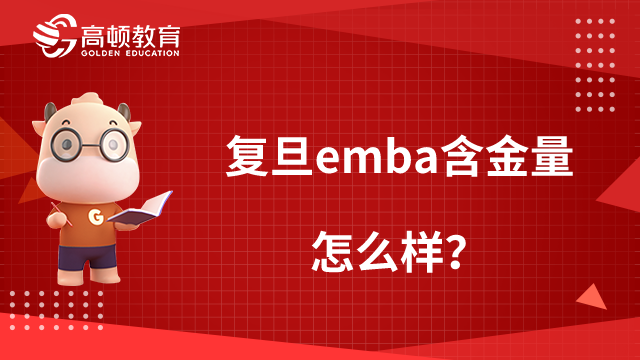 复旦emba含金量怎么样？含金量高吗？