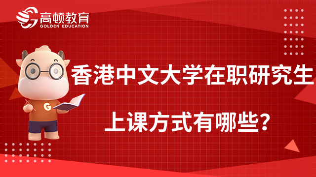 香港中文大学在职研究生上课方式有哪些？一分钟了解！