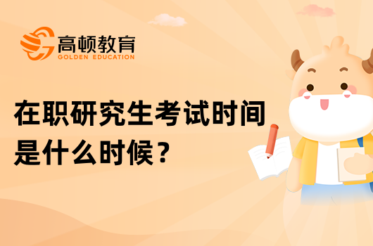 在职研究生考试时间是什么时候？2023年考试安排