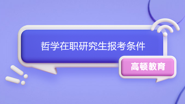 哲学在职研究生报考条件有哪些？专业解答