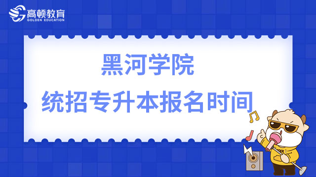 2023年黑河学院统招专升本报名时间