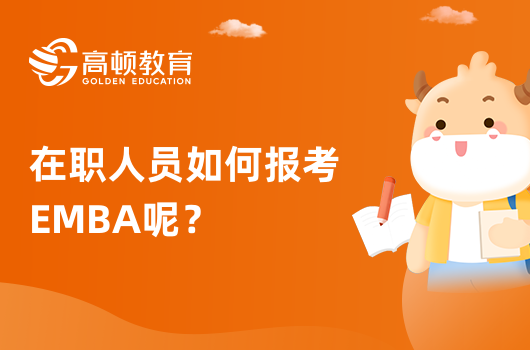 在职人员如何报考EMBA呢？有哪些流程？