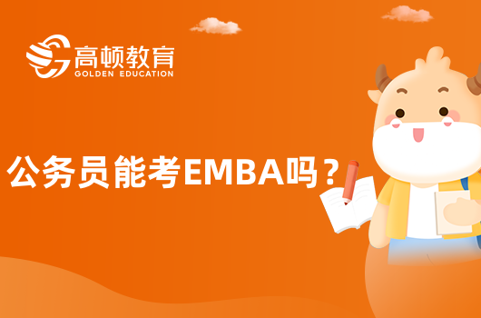 公务员能考EMBA吗？怎么报名？