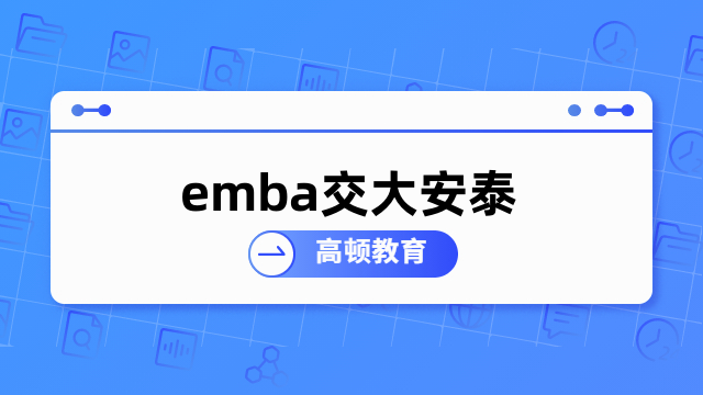 emba交大安泰-南洋理工大学中外合作办学硕士招生简章