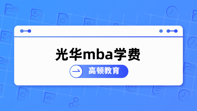 光华mba学费多少钱？一文了解费用详情