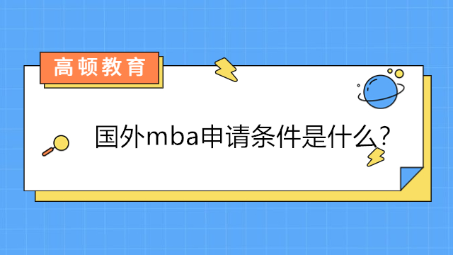 国外mba申请条件是什么？