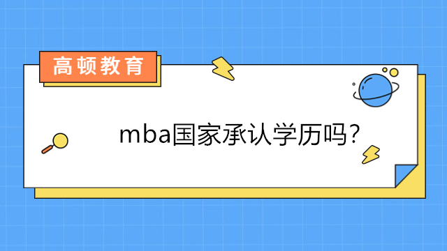 mba国家承认学历吗？