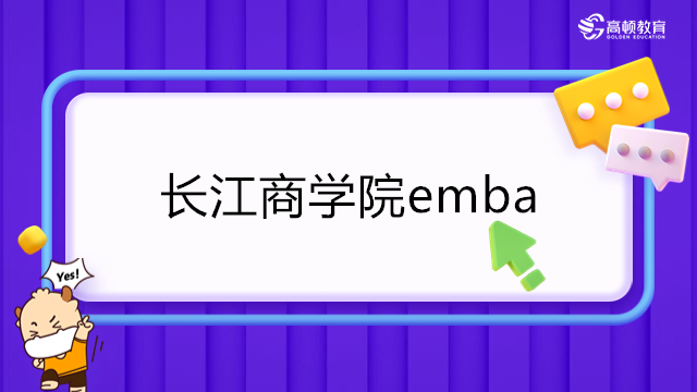 长江emba-2023年长江商学院EMBA招生简章