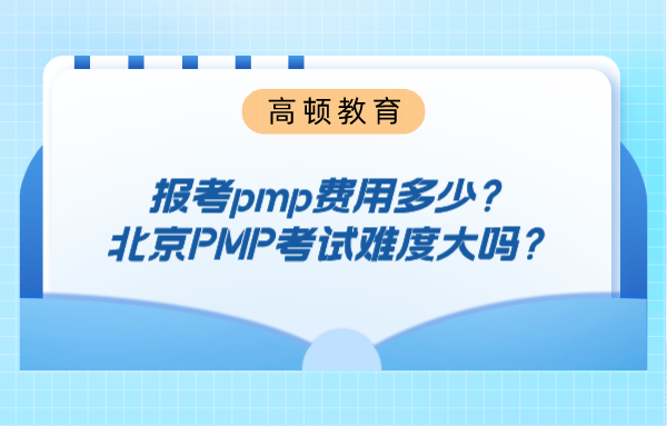 报考pmp费用多少？北京PMP考试难度大吗？
