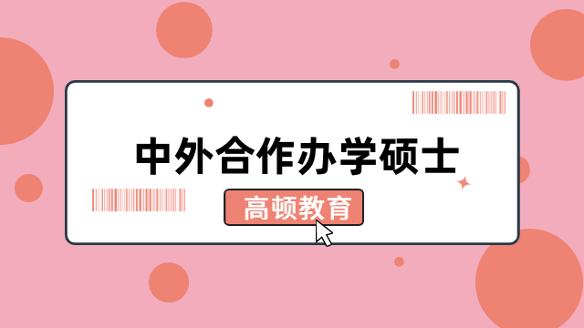 中外合作办学硕士-报名条件、优势、院校全一览