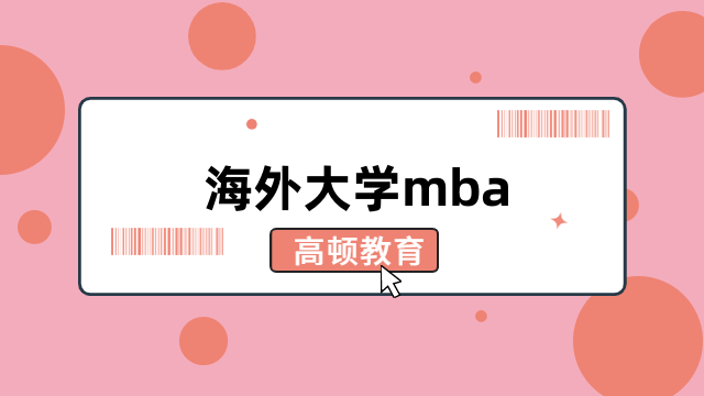 海外大学mba有哪些？免联考热门院校大盘点