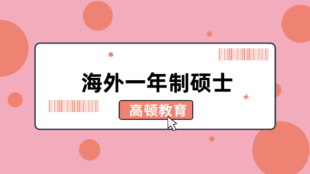 海外一年制硕士怎么申请？报名条件、报名流程一览