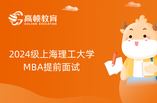 2024级上海理工大学MBA提前面试通知！24在职考研须知