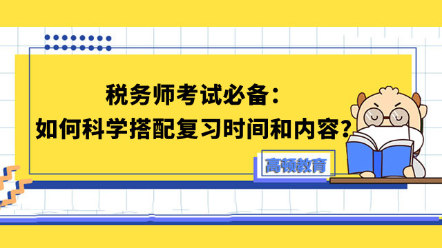 税务师考试必备：如何科学搭配复习时间和内容？