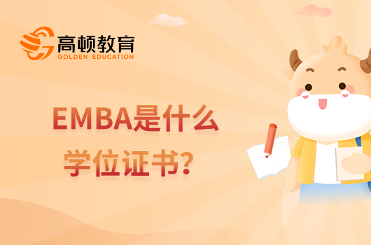 EMBA是什么學(xué)位證書？有哪些優(yōu)勢？