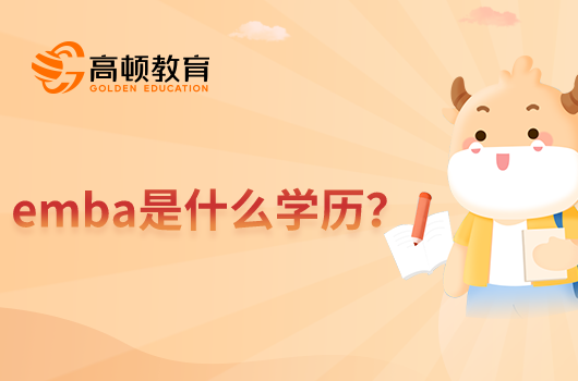 emba是什么學(xué)歷？答：研究生學(xué)歷！