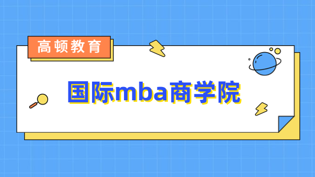 国际mba商学院推荐！免联考入学，无需出国