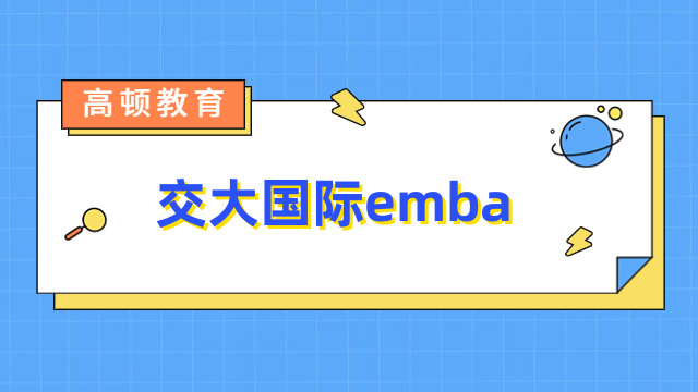 交大国际emba项目介绍-中外合作办学，免联考