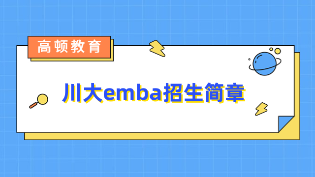 川大emba招生简章详解！学费标准、报名信息一览