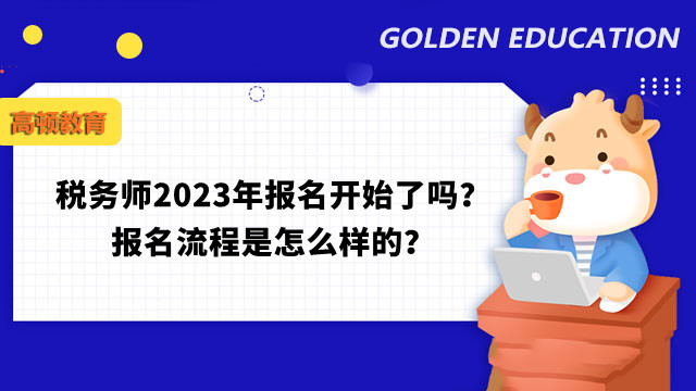 税务师2023年报名