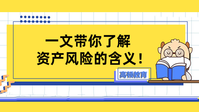 一文带你了解资产风险的含义！