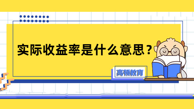 实际收益率是什么意思？