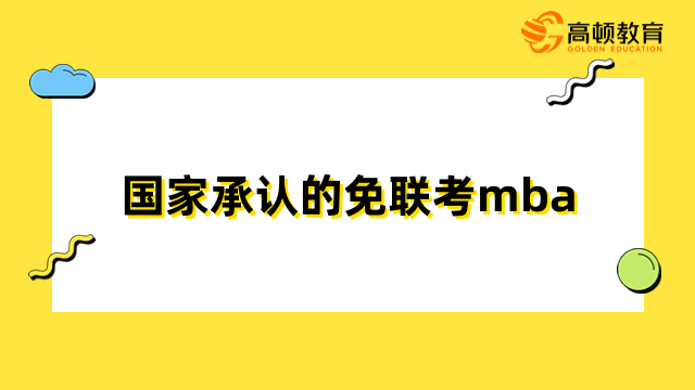 国家承认的免联考mba学校推荐！建议你不要错过