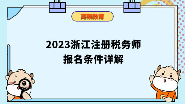 2023浙江注册税务师报名条件详解