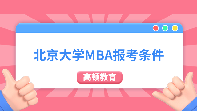 北京大学MBA报考条件速看！光华管理学院！