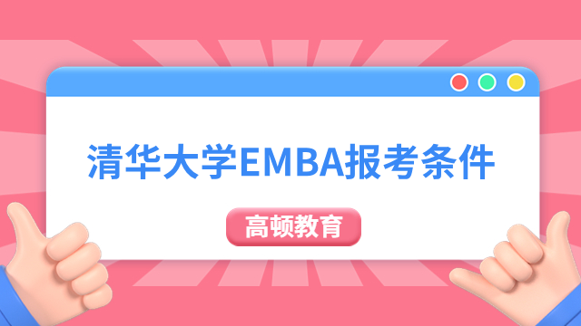 清华大学EMBA报考条件有哪些？需要多少费用？