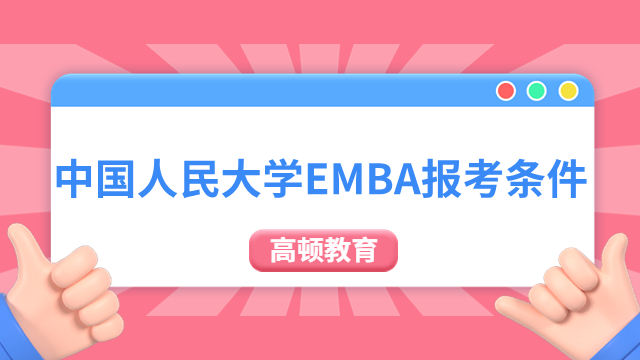 中国人民大学EMBA报考条件，这几条你符合吗？