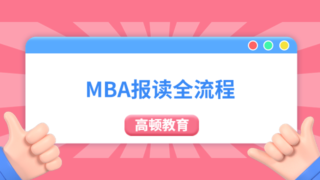 MBA报读全流程！MBA报考流程一览