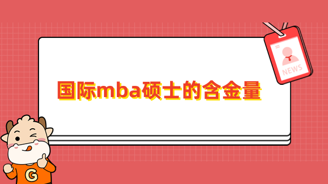 国际mba硕士的含金量解析！热点解答，不要错过