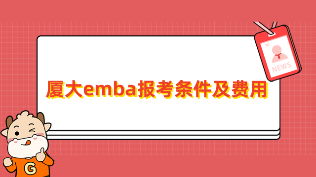 厦大emba报考条件及费用详情一览！择校必看