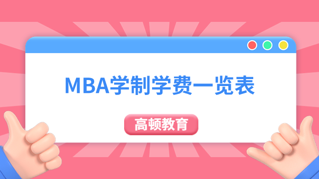 河南地区有哪些MBA招生院校可以报读？河南MBA学制学费