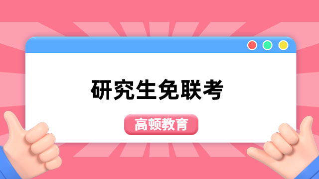 研究生免联考学校有哪些？热门一览，择校必备