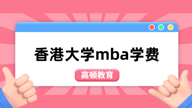 香港大学mba学费-复旦大学IMBA中外合作办学硕士费用