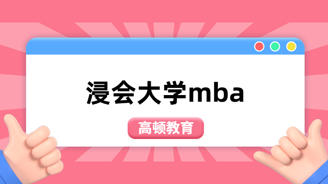 浸会大学mba招生简章-香港免联考硕士