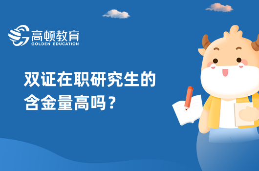 双证在职研究生的含金量高吗？详细解答