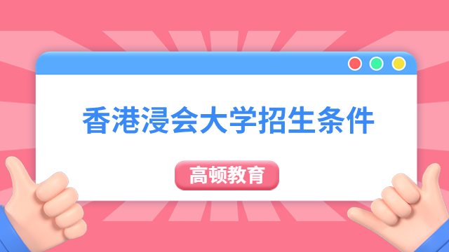 香港浸会大学招生条件有哪些？附报考流程