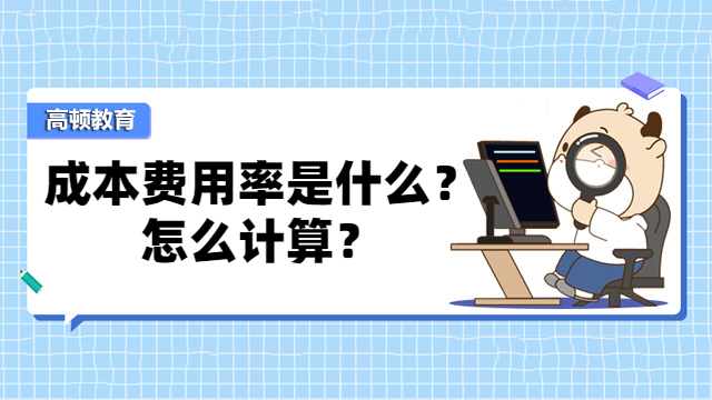 成本费用率是什么？怎么计算？