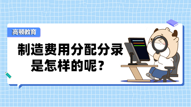 制造费用分配分录是怎样的呢？