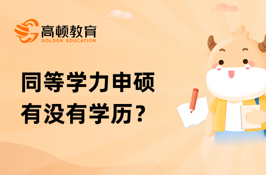 同等学力申硕有没有学历？有用吗？