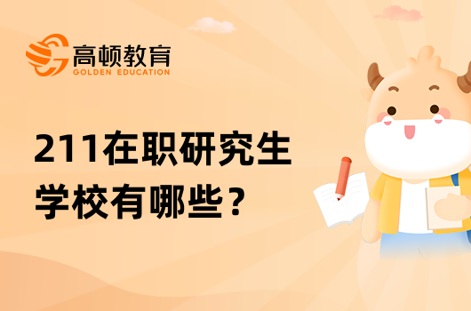 211在职研究生学校有哪些？热门院校一览