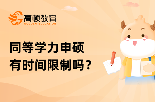 同等学力申硕有时间限制吗？常见问题解答