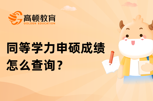 2023年同等学力申硕成绩怎么查询？什么时候能查？