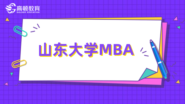 2024年山东大学MBA授课方式介绍！详情一览