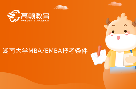 2024年湖南大学MBA/EMBA报考条件一览！快来看